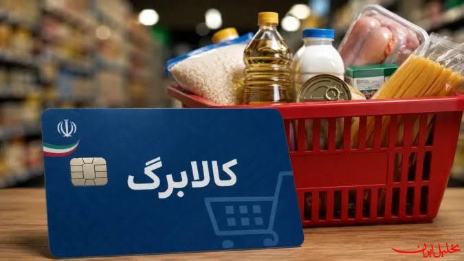  تحلیل ایران -کالابرگ خانوارهای باقیمانده از طرح یارانه غیرنقدی فردا شارژ می‌شود