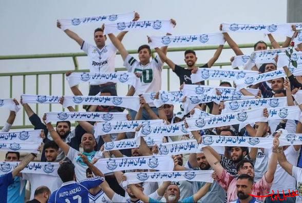  تحلیل ایران -دیدار تیم های فوتبال ملوان و فولاد لغو شد