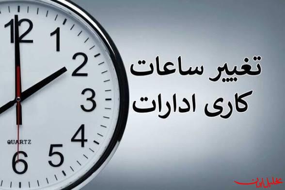  تحلیل ایران -ساعت کاری جدید دستگاه‌های اجرایی ابلاغ شد
