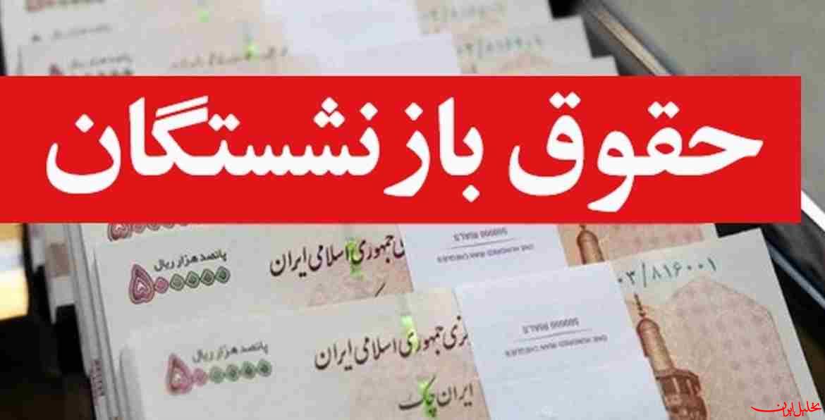  تحلیل ایران -اطلاعیه تأمین اجتماعی درباره واریز