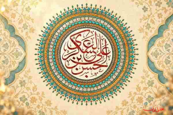  تحلیل ایران -امام حسن عسکری(ع) چگونه شیعه را برای عصر غیبت آماده کرد؟