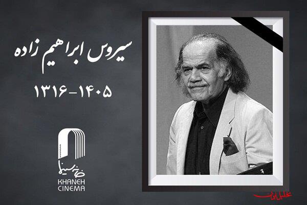  تحلیل ایران -سیروس ابراهیم‌زاده درگذشت