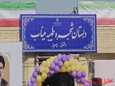  تحلیل ایران -مدرسه جدید شجره طیبه میناب افتتاح شد 