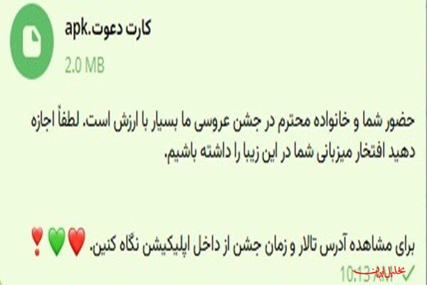  تحلیل ایران -هشدار پلیس فتا درباره «دعوت‌نامه عروسی» جعلی