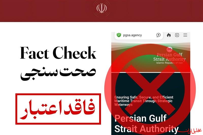  تحلیل ایران -اطلاعیه نهاد آبراه خلیج فارس درباره وجود دامنه‌های جعلی