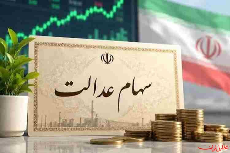  تحلیل ایران -سود سهام عدالت ۱.۵ میلیون نفر واریز شد