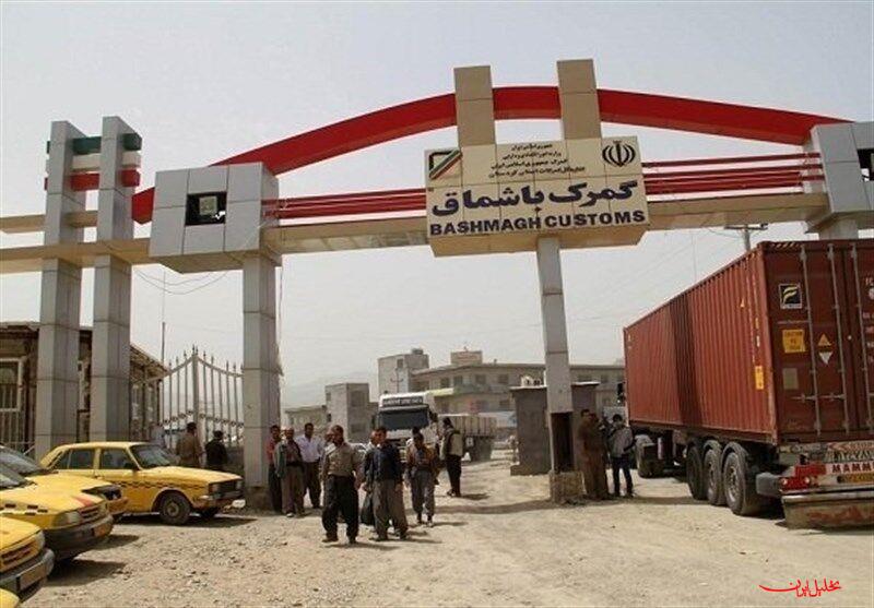  تحلیل ایران -موافقت اصولی گمرک با فعالیت ۲۴ ساعته مرز باشماق مریوان