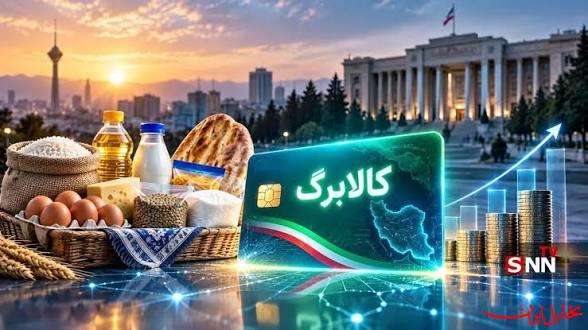  تحلیل ایران -واریز رقم افزایش کالابرگ تا ۲ روز آینده